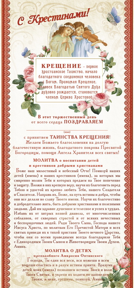 "Молитвы в день крещения" Молитва 20*43&nbsp;&nbsp;